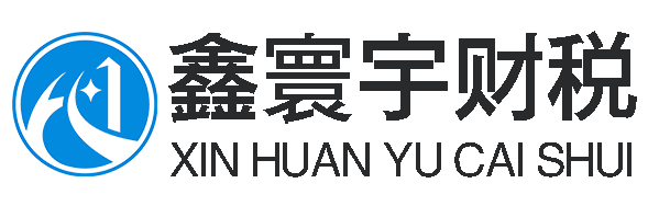 鑫寰宇财税